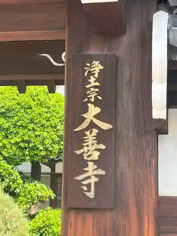 大善寺(宝泉寺)(大阪府)