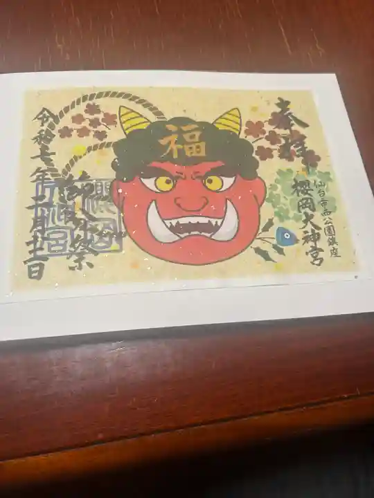 櫻岡大神宮の御朱印