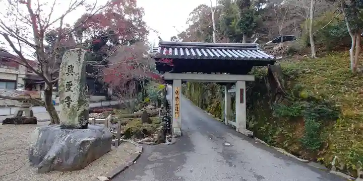 興聖寺(興聖寶林禅寺)の山門・神門