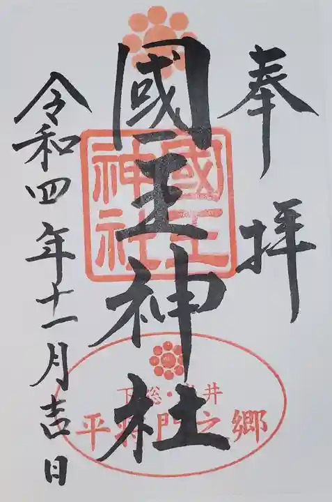國王神社の御朱印