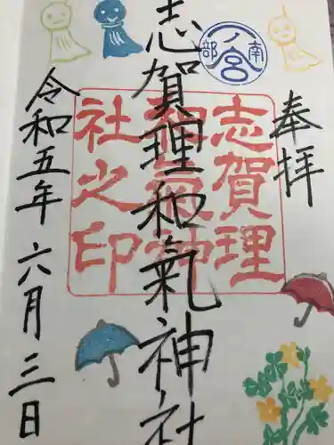 志賀理和氣神社の御朱印