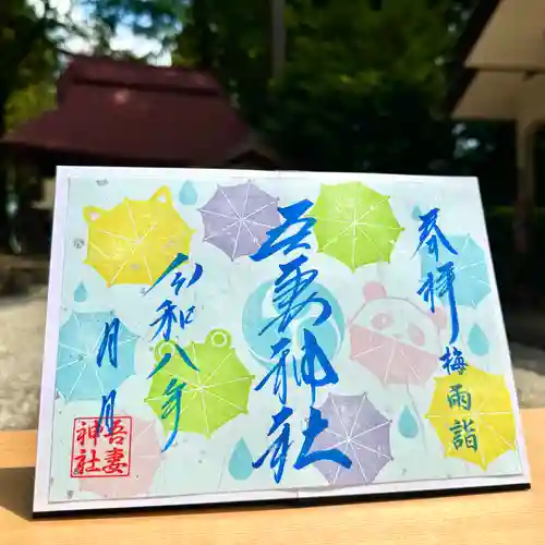 吾妻神社の御朱印