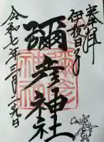 彌彦神社 (伊夜日子神社)の御朱印