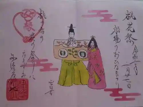 少彦名神社の御朱印