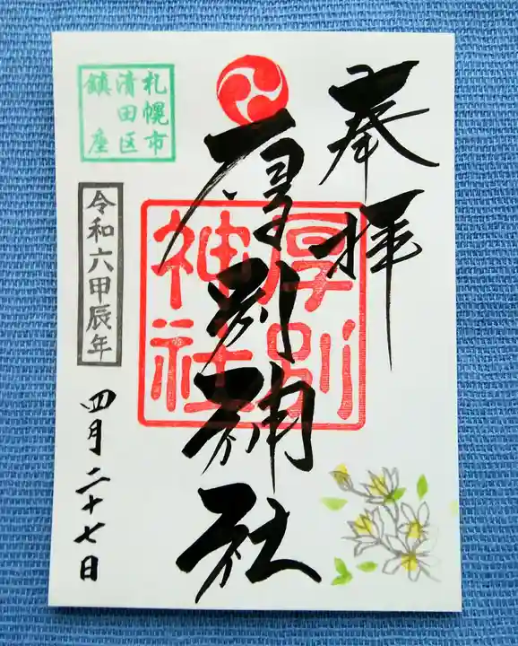 厚別神社(北海道)