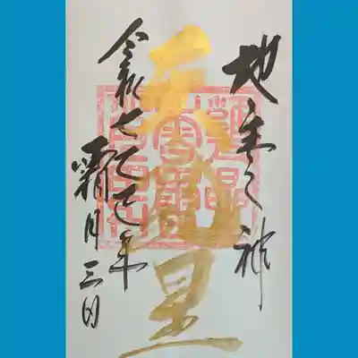 大甕神社の御朱印