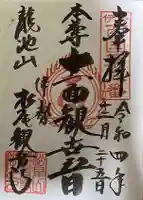 松尾観音寺の御朱印