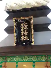 北野神社の建物その他