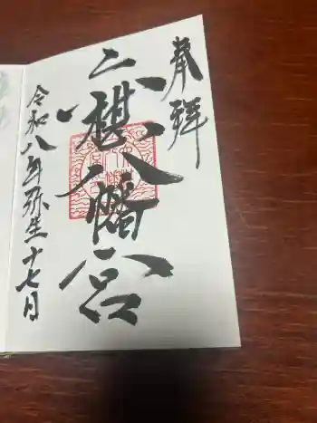 六椹八幡宮の御朱印 2026年03月