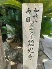 惣光寺の建物その他