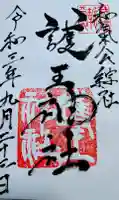護王神社の御朱印