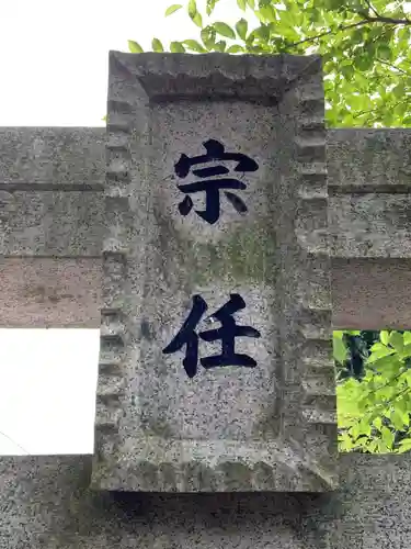 宗任神社(茨城県)