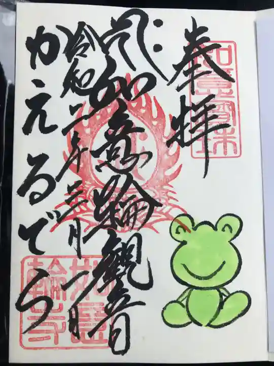 如意輪寺の御朱印