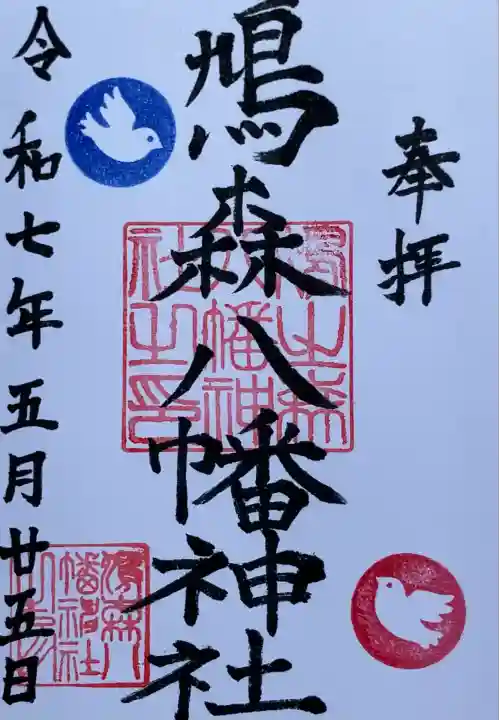 鳩森八幡神社(東京都)