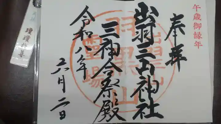 出羽神社(出羽三山神社)~三神合祭殿~(山形県)