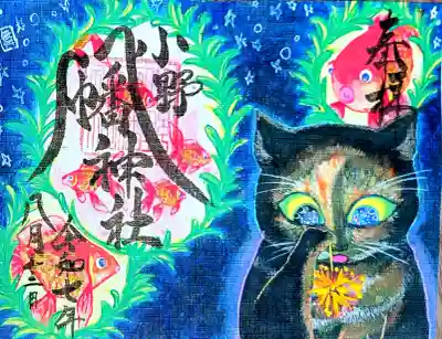 月替り御朱印