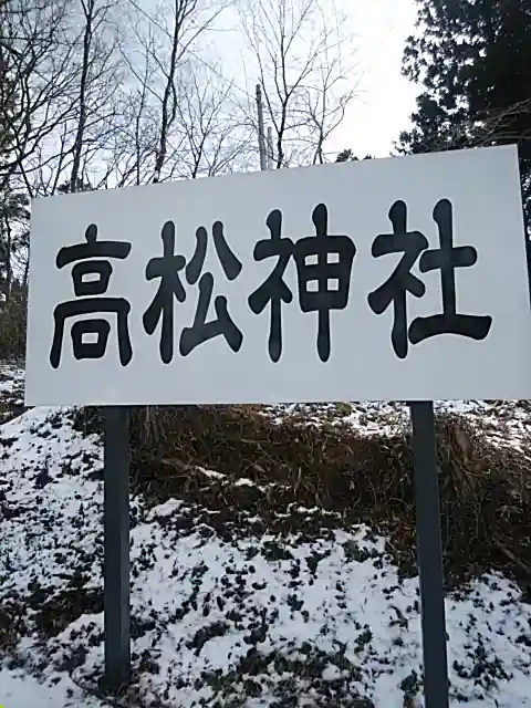 高松神社のその他建物