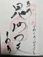 多聞寺の御朱印