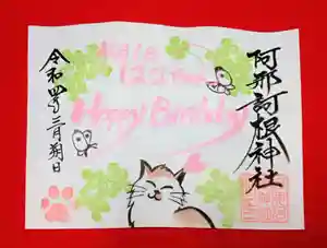 阿邪訶根神社の御朱印(2022年02月28日(月) 23時15分23秒投稿)
