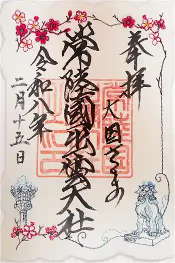 常陸国出雲大社の御朱印 2026年02月