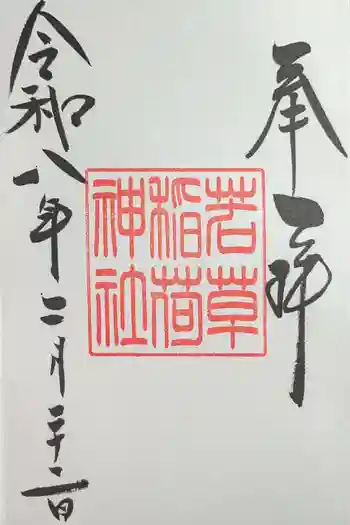 正一位 若草稲荷神社の御朱印 2026年02月