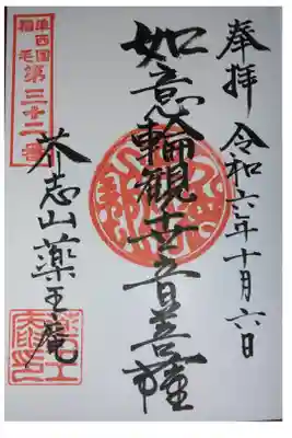 薬王庵の御朱印