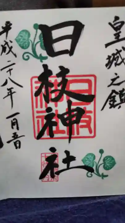 日枝神社の御朱印