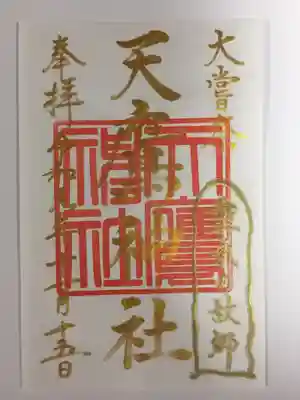 大嘗祭記念御朱印