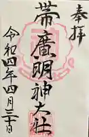 帯廣明神大社 の御朱印