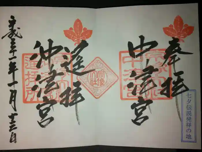 宗像大社中津宮の御朱印