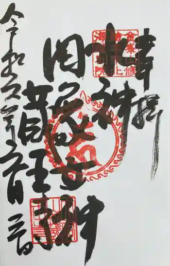 脳天大神 蔵王寺(金峯山修験本宗 北海道別院)の御朱印 2024年06月