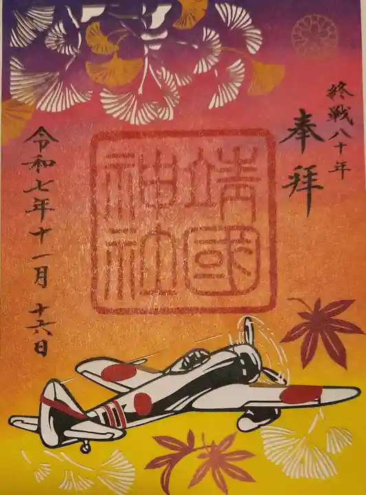 靖國神社の御朱印