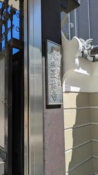 正祐寺(大阪府)