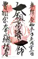 総持寺の御朱印