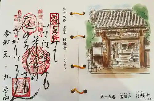 行願寺（革堂）の御朱印