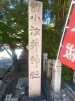 小汐井神社(滋賀県)