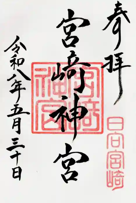 宮崎神宮の御朱印