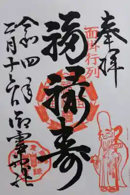令和4年 鎌倉江の島七福神 『福禄寿』