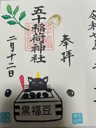 五十稲荷神社(栄寿稲荷神社)(東京都)