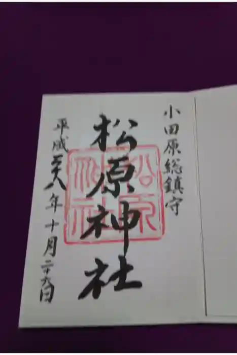松原神社の御朱印