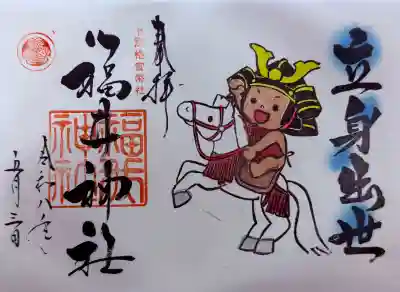 福井神社(福井県)