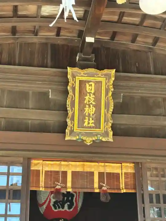 日枝神社の{uncategorized: "未分類", other: "その他", undefined: "問題あり", building: "その他建物", grave: "お墓", sacred_gate: "鳥居", guardian: "狛犬", statue: "像", buddha: "仏像", history: "歴史", nature: "自然", garden: "庭園", animal: "動物", pagoda: "塔", temizu: "手水舎", mountain_gate: "山門・神門", sanctuary: "本殿・本堂", subordinate: "末社・摂社", art: "芸術", scenery: "景色", jizo: "地蔵", ema: "絵馬", goshuin: "御朱印", omikuji: "おみくじ", items: "授与品その他", amulet: "お守り", goshuincho: "御朱印帳", eats: "食事", festival: "お祭り", votive_dance: "神楽", shichigosan: "七五三参", wedding: "結婚式", experience: "体験その他", initially: "初詣", around: "周辺", anti_infection: "感染症対策"}