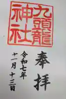 九頭龍神社本宮の御朱印
