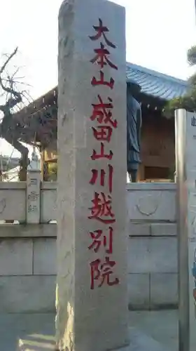 成田山川越別院のその他建物