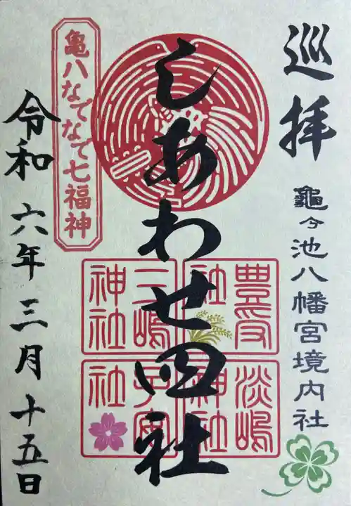 亀ケ池八幡宮(神奈川県)