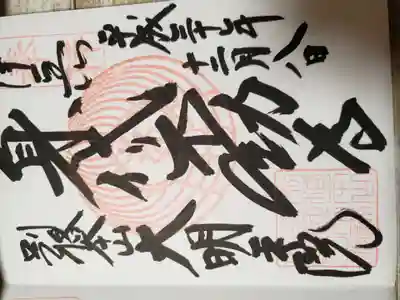 身代り不動尊(大明王院)の御朱印