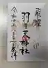 羽生天神社の御朱印