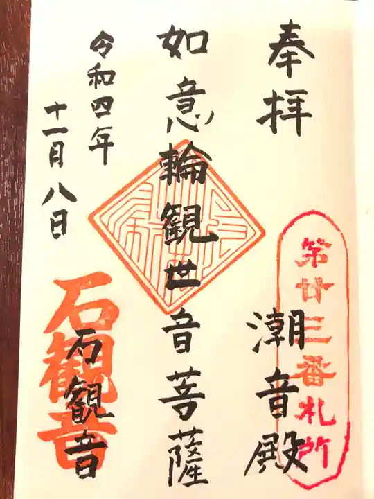 石観音の御朱印