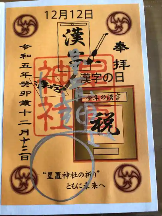 星置神社(北海道)