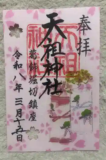 堀切天祖神社の御朱印 2026年03月